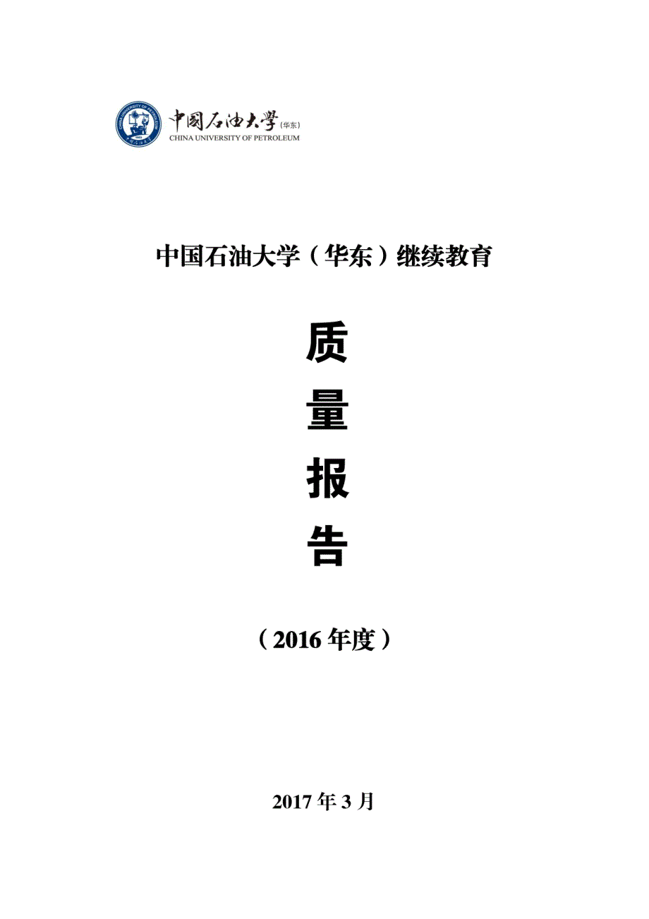 中国石油大学（华东）继续教育基本情况_第1页