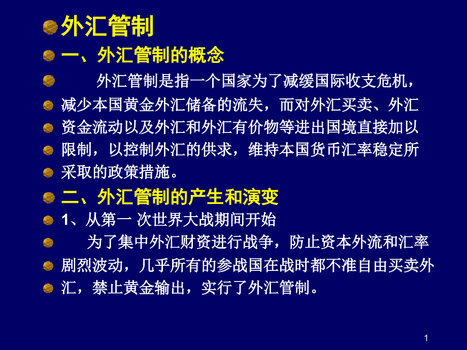 培训课件：外汇管制_第1页