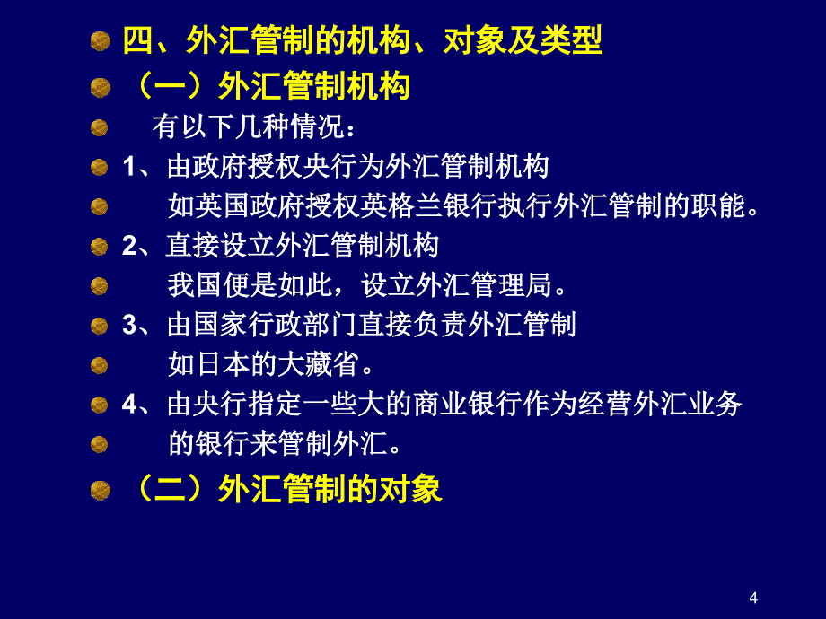 培训课件：外汇管制_第4页