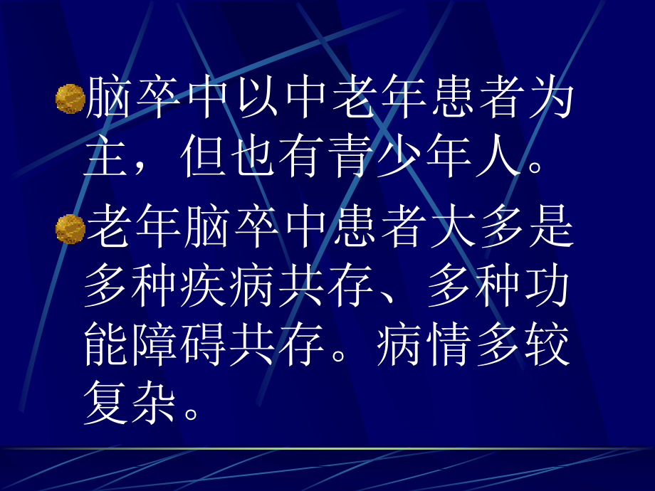 老年脑卒中偏瘫的康复医疗问题_第3页