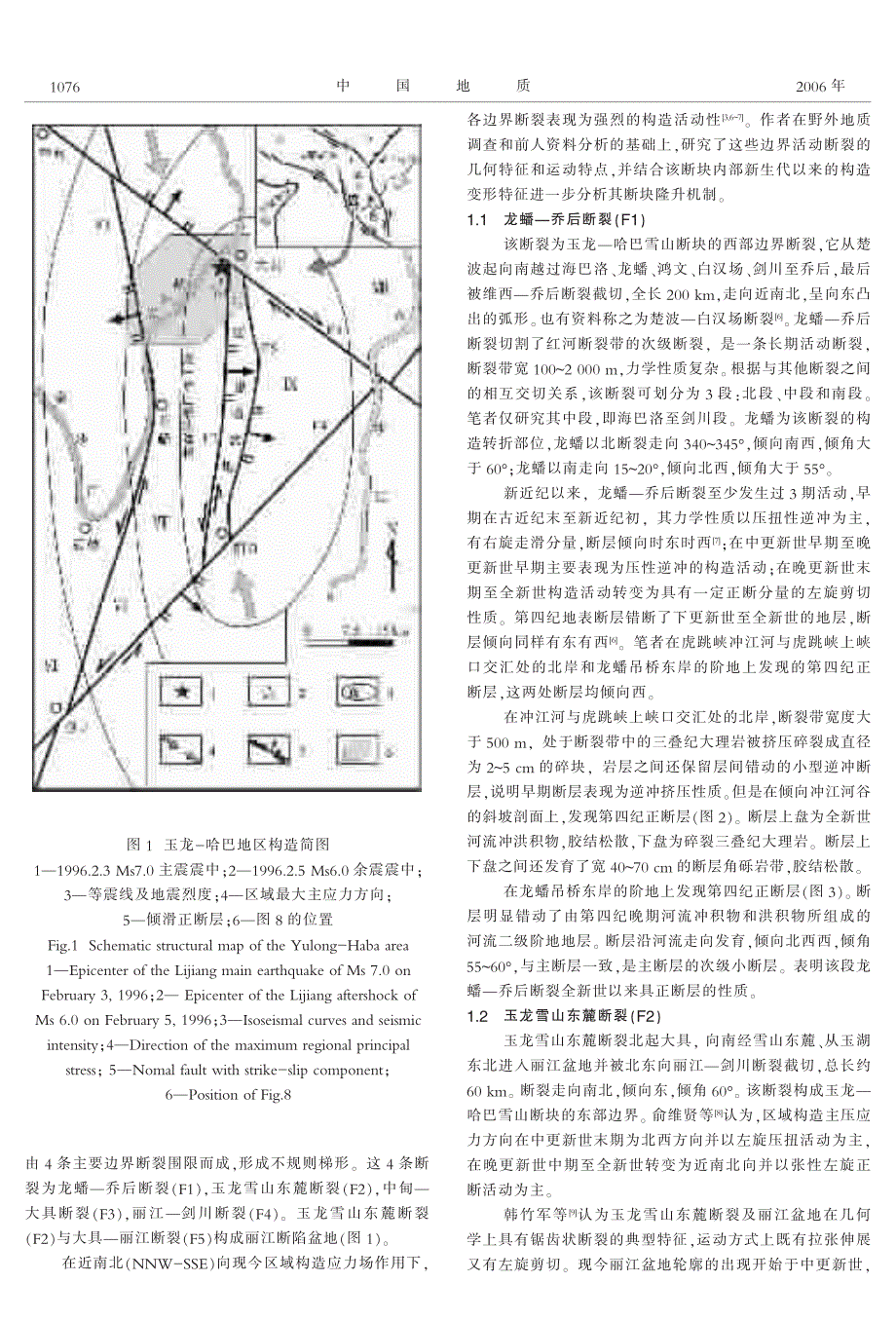 玉龙－哈巴雪山断块差异隆升的基本特征及其地质灾害效应_第2页