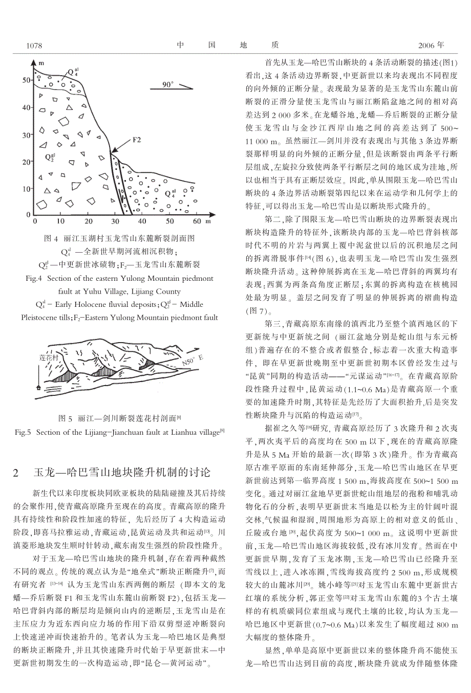 玉龙－哈巴雪山断块差异隆升的基本特征及其地质灾害效应_第4页