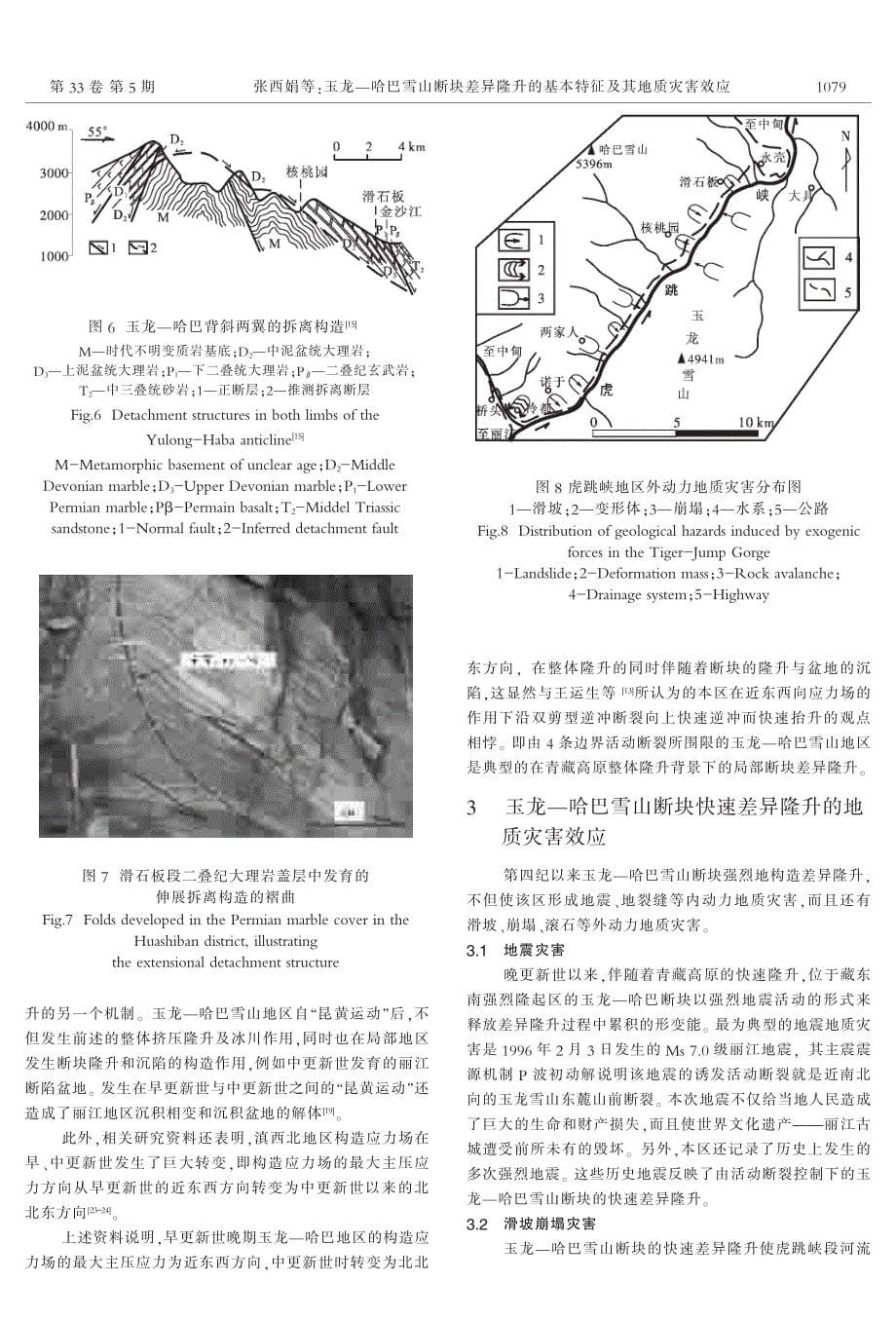 玉龙－哈巴雪山断块差异隆升的基本特征及其地质灾害效应_第5页