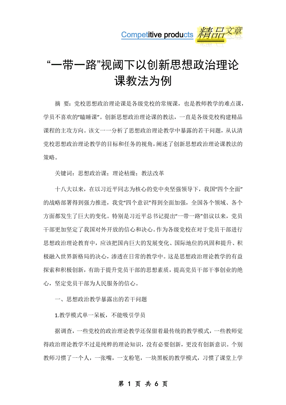 “一带一路”视阈下以创新思想政治理论课教法为例_第1页