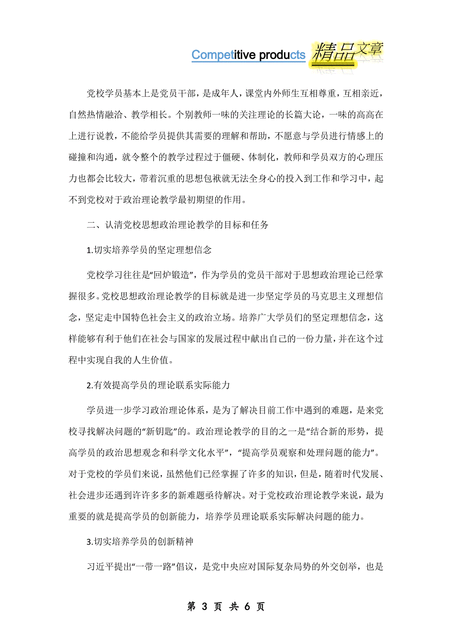 “一带一路”视阈下以创新思想政治理论课教法为例_第3页