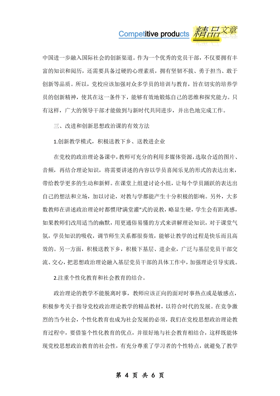 “一带一路”视阈下以创新思想政治理论课教法为例_第4页