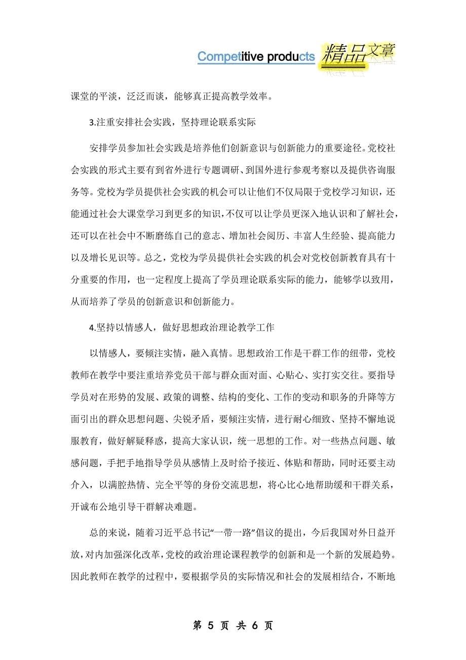 “一带一路”视阈下以创新思想政治理论课教法为例_第5页