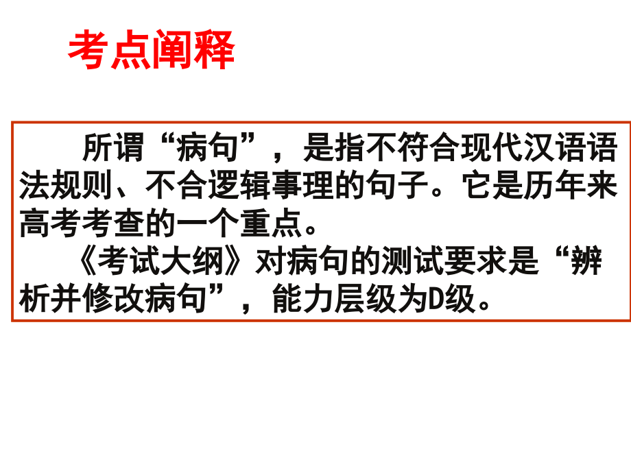 2009届高中语文重难点专题复习课件：(四)正确辨析病句_第2页