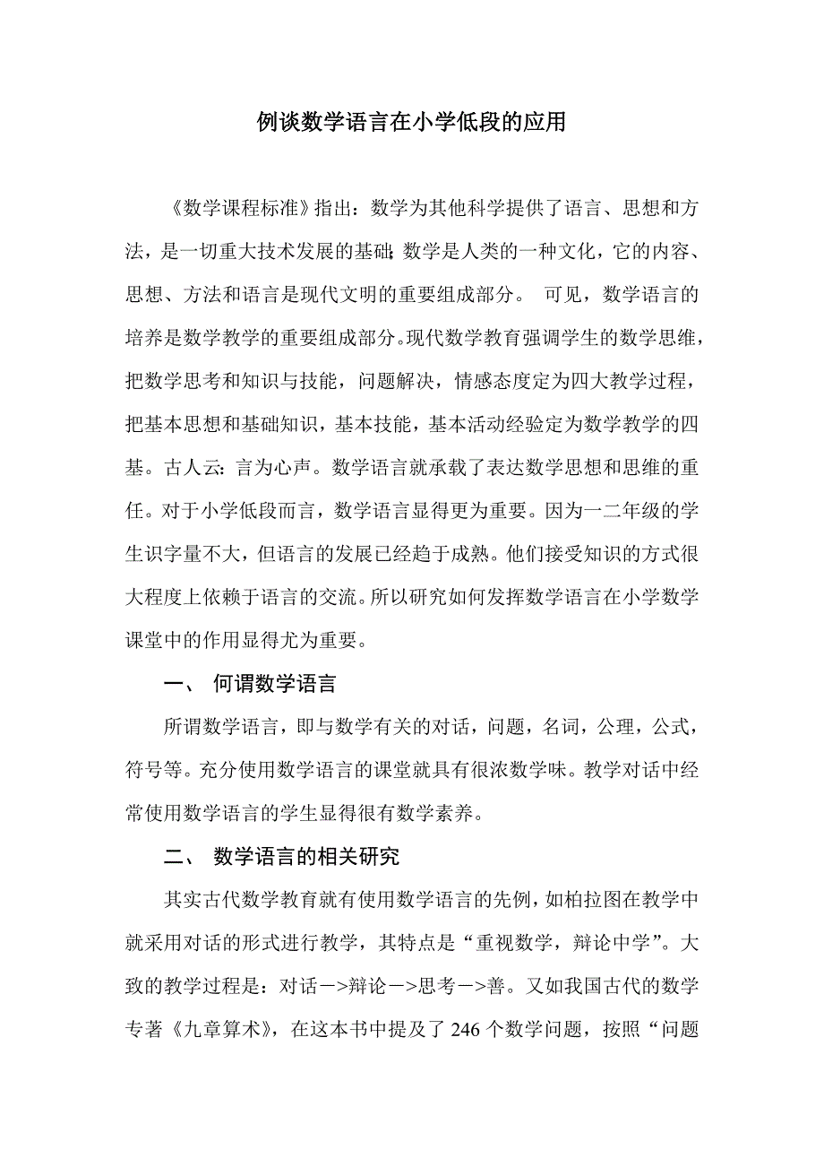 例谈数学语言在小学低段的应用_第1页