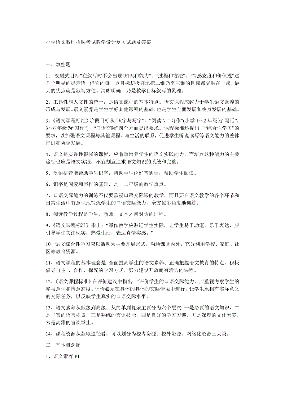 小学语文教师招聘考试教学设计复习试题及答案_第1页