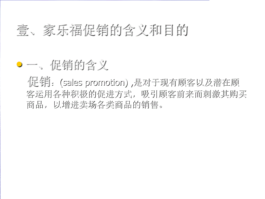 家乐福超市促销分析报告_第2页