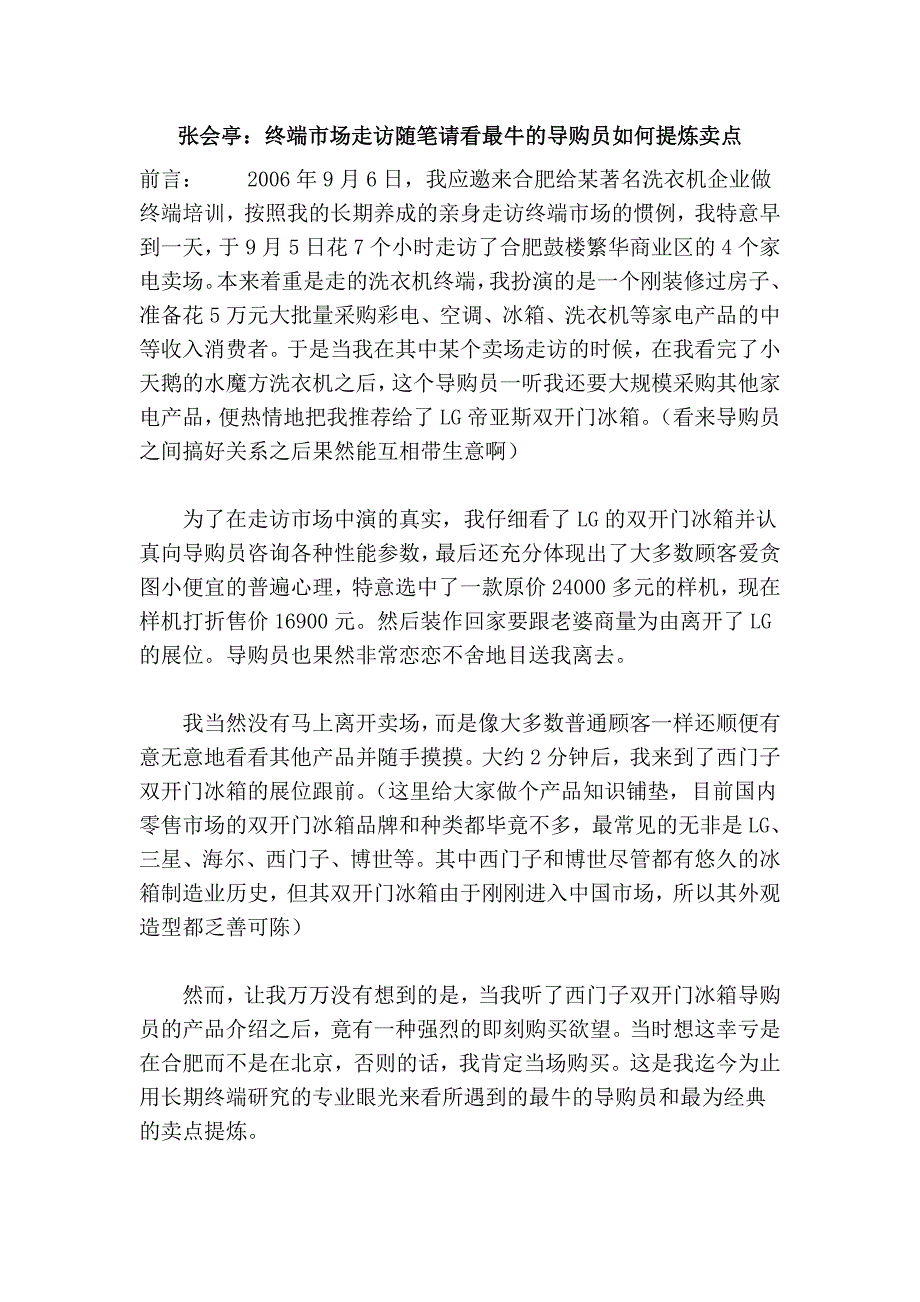 张会亭：终端市场走访随笔请看最牛的导购员如何提炼卖点_第1页