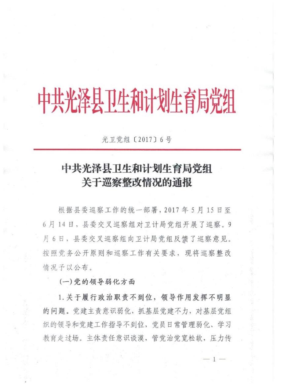 《光泽县卫计局关于加强公务经费支出和规范办_第1页