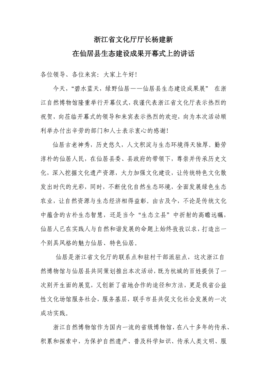 浙江省文化厅厅长杨建新在仙居县生态建设成果开幕式上的讲_第1页