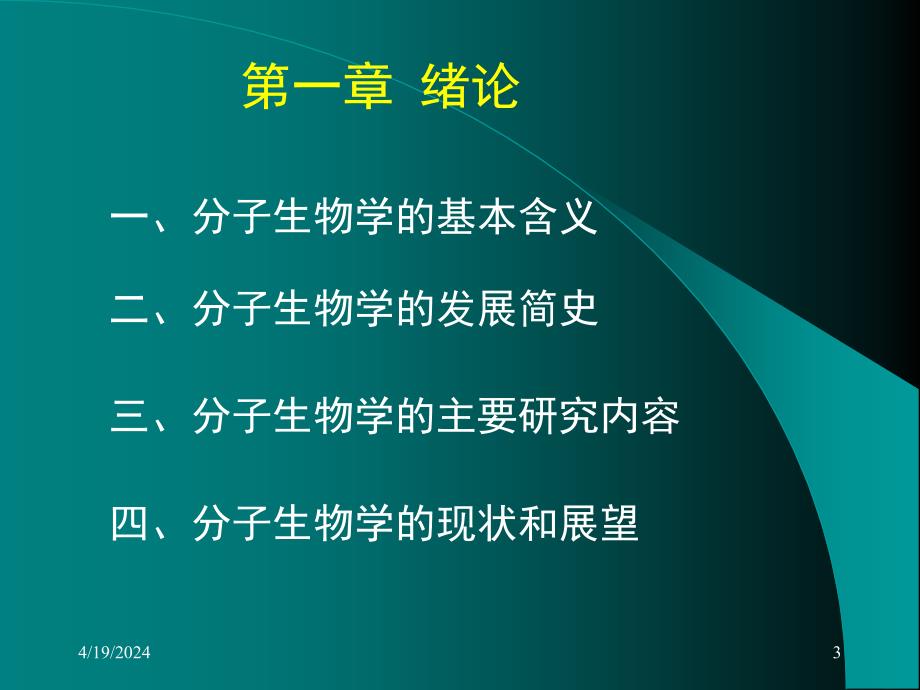 大学分子生物学经典课件第一章 绪论_第3页