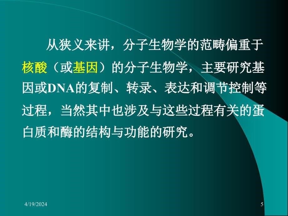 大学分子生物学经典课件第一章 绪论_第5页