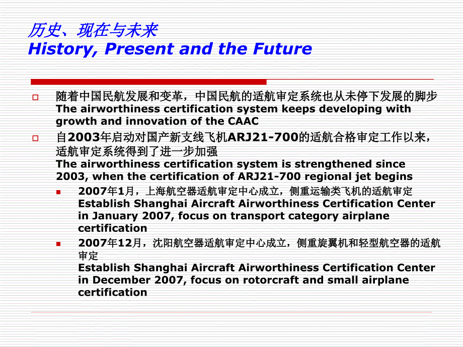 中国民航航空器适航审定系统的建设development of aircraft_第4页
