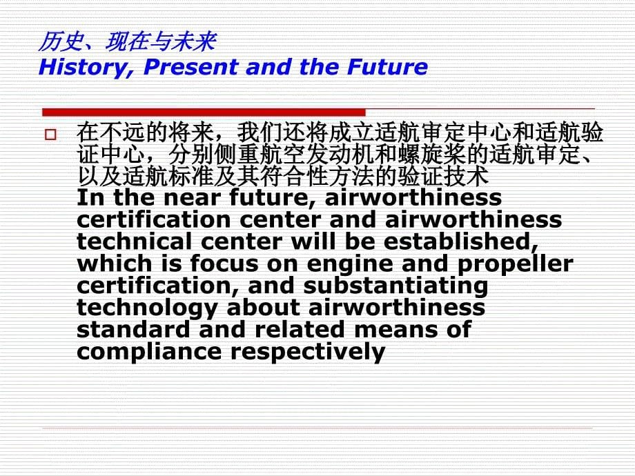 中国民航航空器适航审定系统的建设development of aircraft_第5页