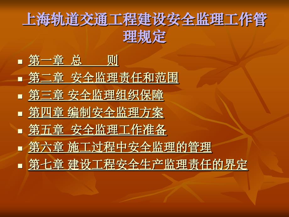 上海轨道交通工程建设安全监理工作管理规定_第2页