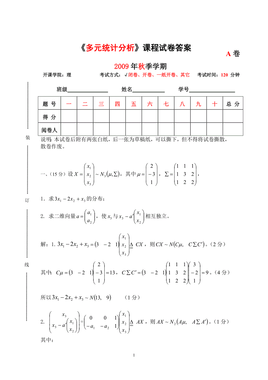 2009年秋季多元统计分析考试答案_第1页