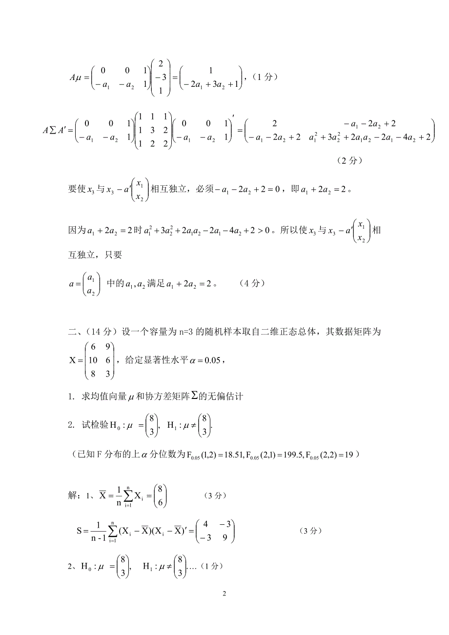 2009年秋季多元统计分析考试答案_第2页