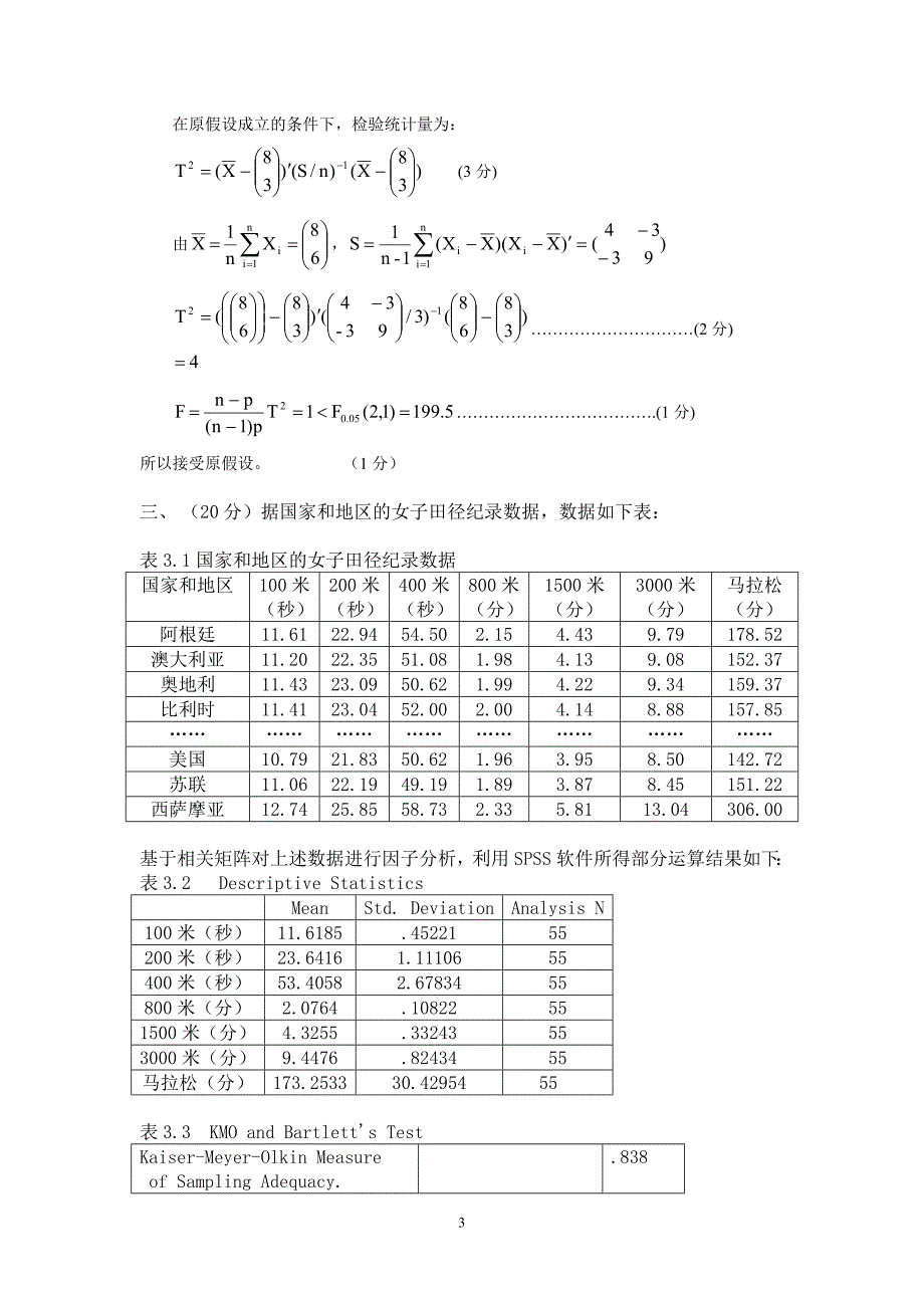 2009年秋季多元统计分析考试答案_第3页