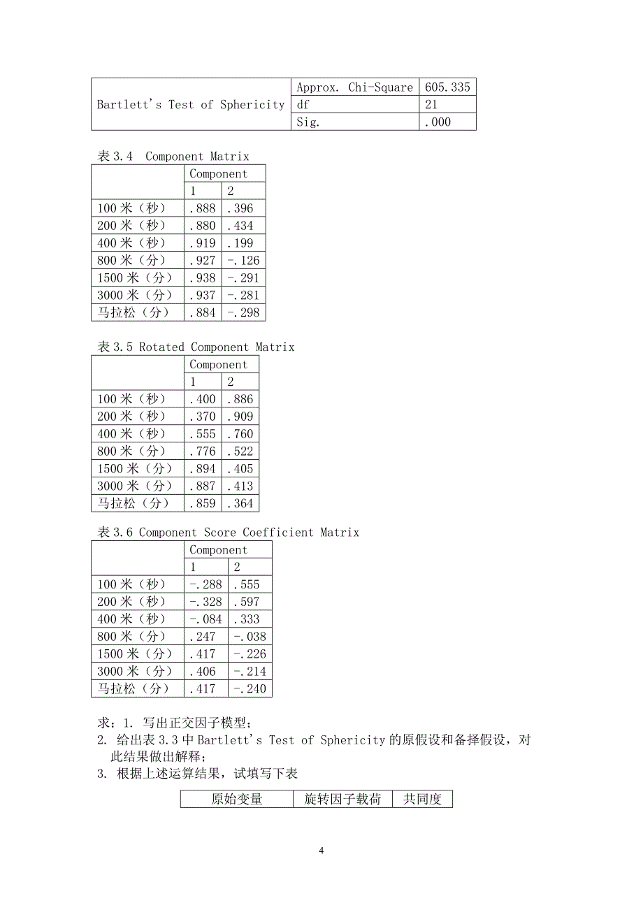 2009年秋季多元统计分析考试答案_第4页