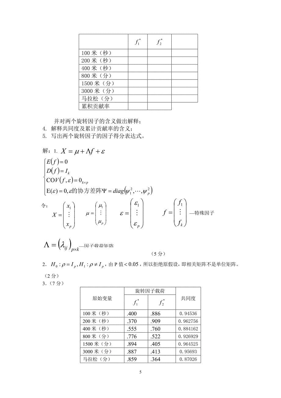 2009年秋季多元统计分析考试答案_第5页