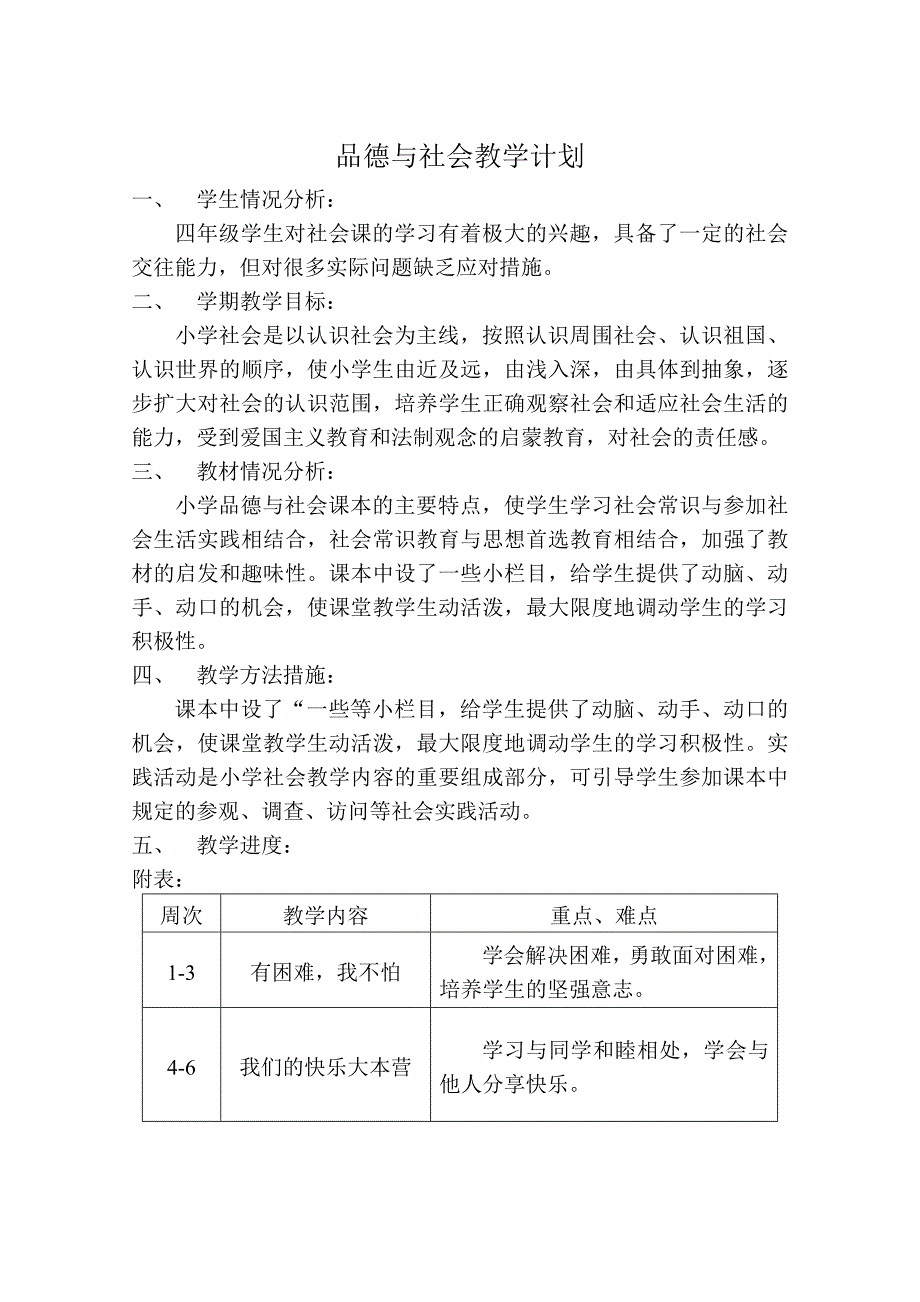 四上品德与社会教学计划_第1页