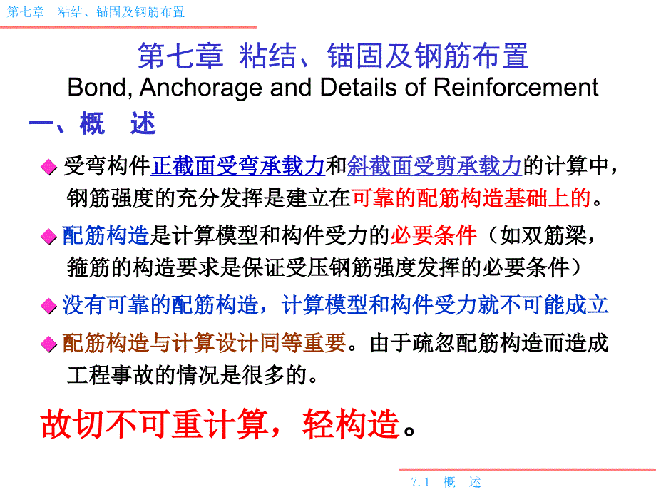 粘结、锚固及钢筋布置_第1页