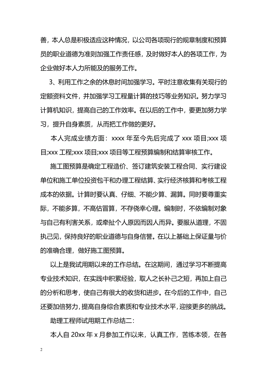 助理工程师试用期工作总结3篇_第2页