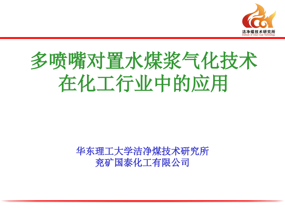 多喷嘴对置水煤浆气化技术在化工行业中的应用_第1页