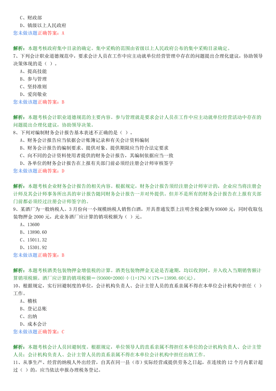 2009年会计从业资格考试《财经法规与职业道德》测试题_第2页