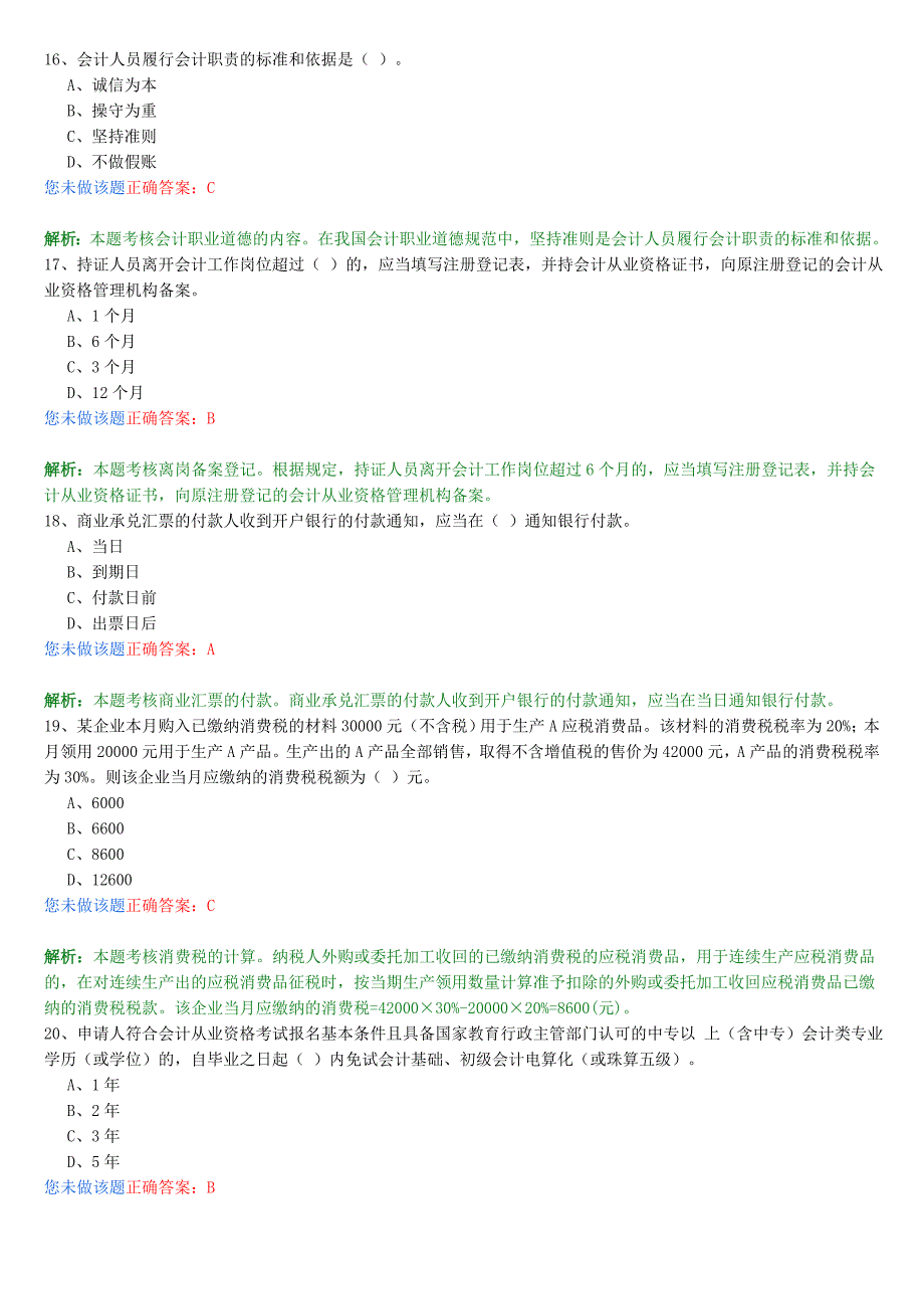 2009年会计从业资格考试《财经法规与职业道德》测试题_第4页