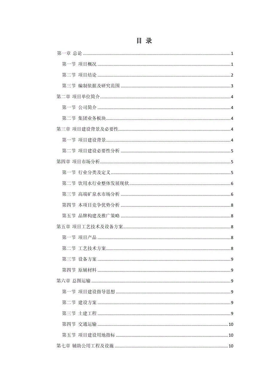 湖北省某公司天然高端矿泉水生产项目_第2页