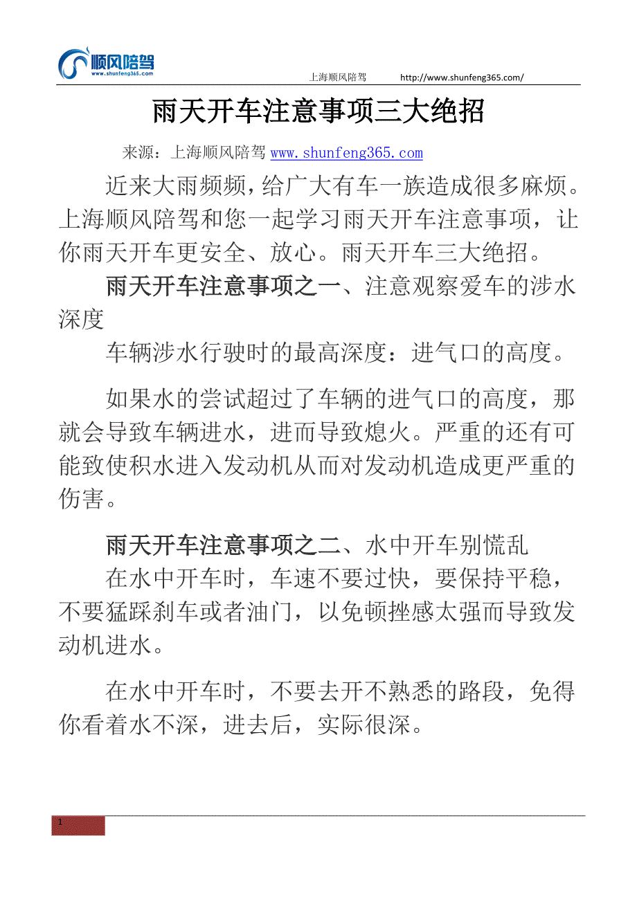 雨天开车注意事项三大绝招_第1页