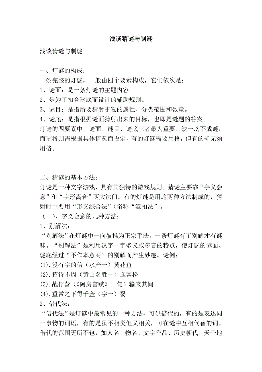 浅谈猜谜与制谜_第1页