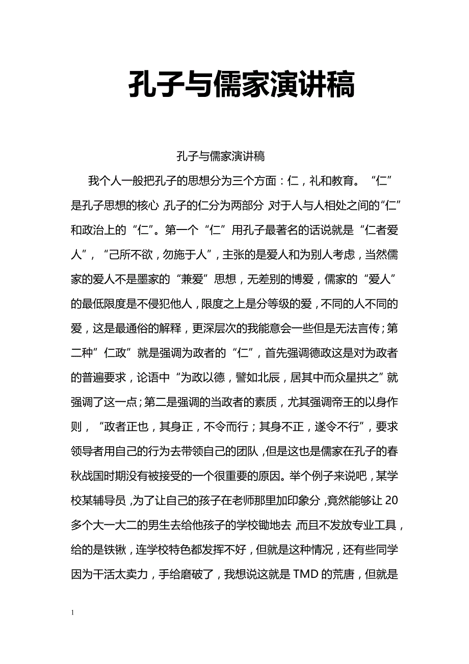 孔子与儒家演讲稿_第1页