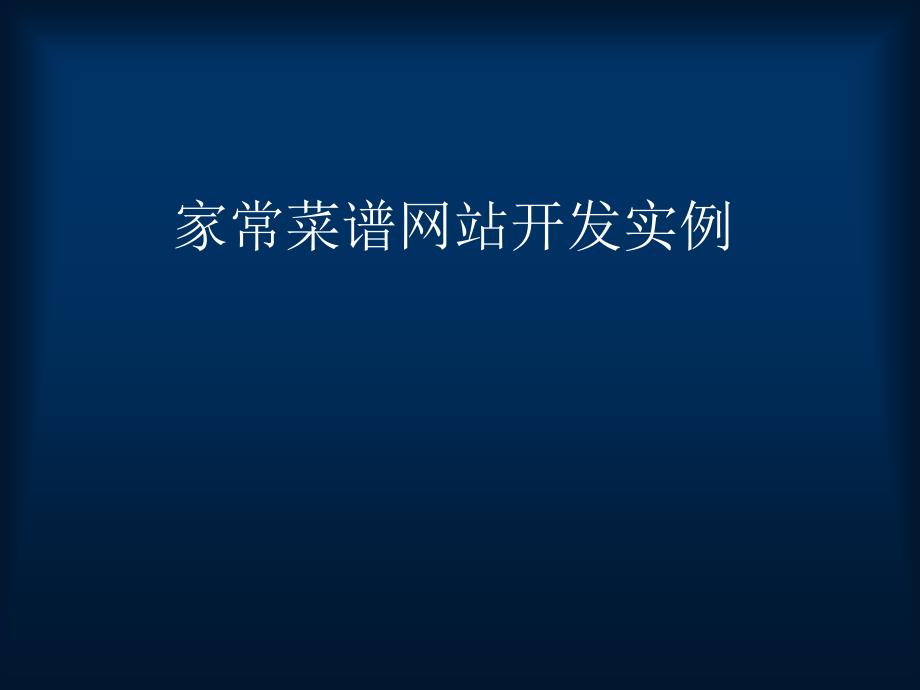 家常菜谱网站开发实例_第1页