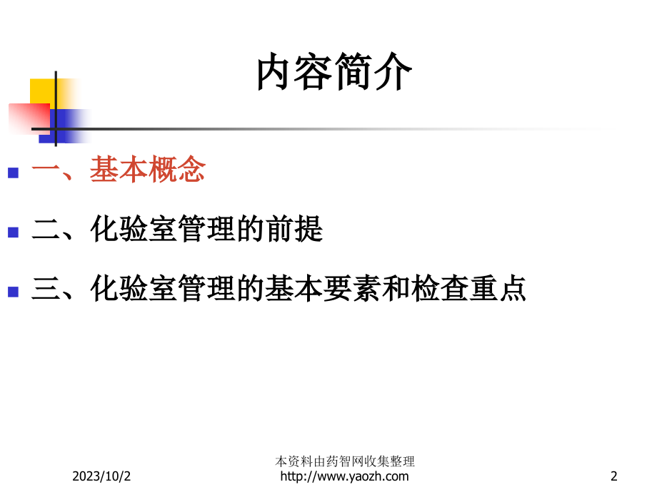 检查员培训：制药企业化验室管理的基本要素和检查重点_第2页