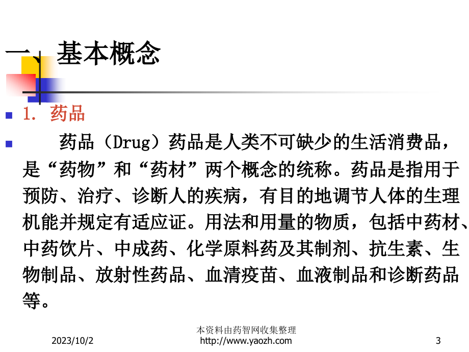 检查员培训：制药企业化验室管理的基本要素和检查重点_第3页