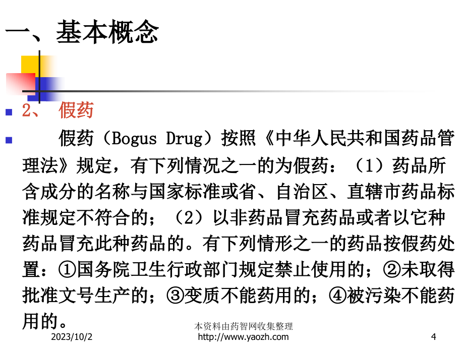 检查员培训：制药企业化验室管理的基本要素和检查重点_第4页