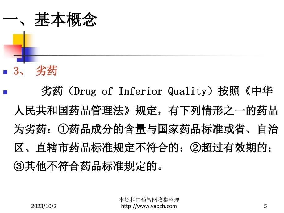 检查员培训：制药企业化验室管理的基本要素和检查重点_第5页