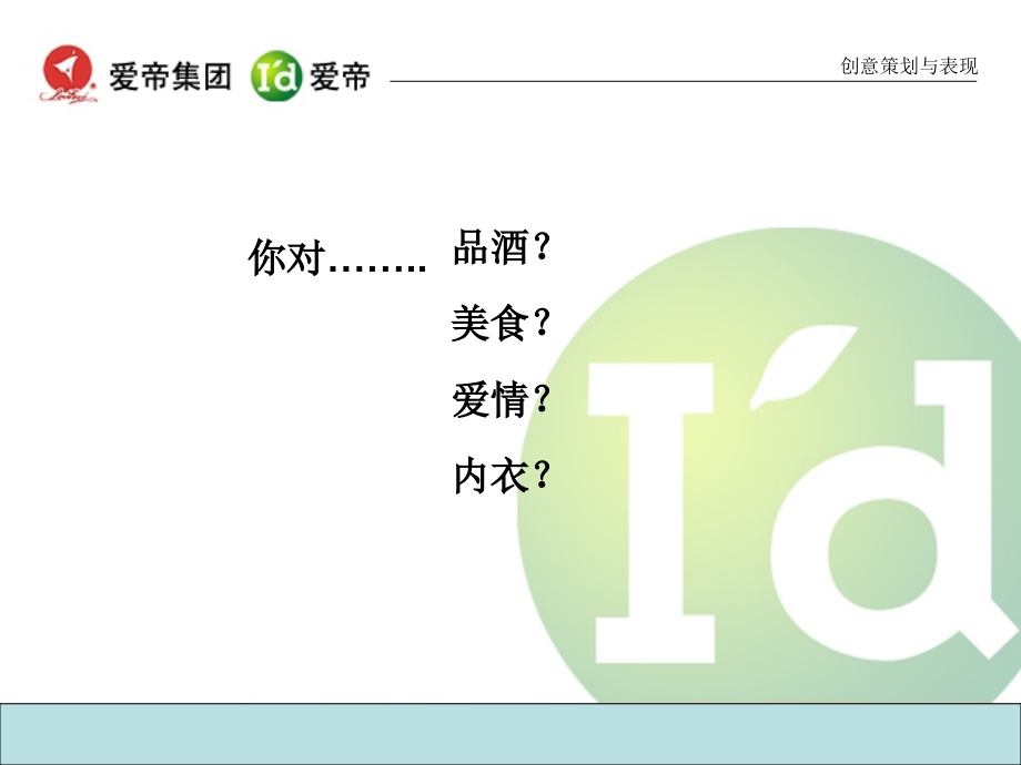 爱帝内衣品牌形象整合营销策划方案_第4页