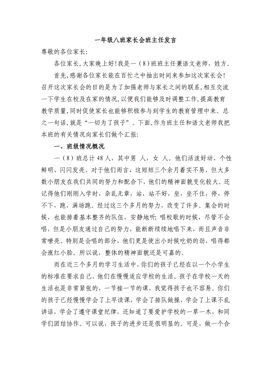 小学一年级八班家长会班主任发言多篇合集_第1页