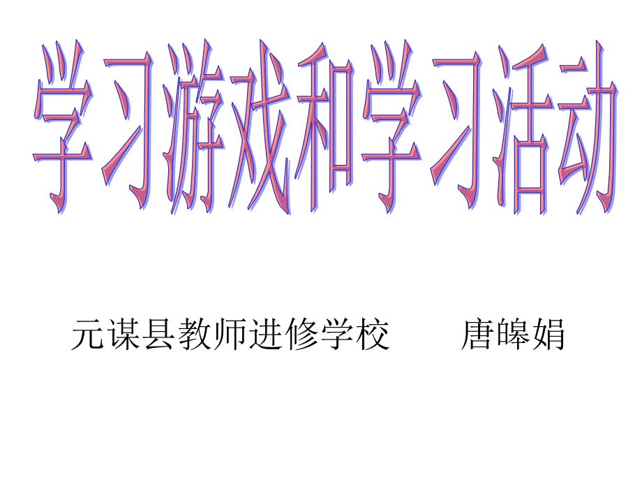 参与式教学法——学习活动_第1页