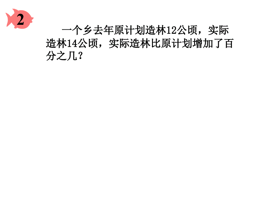 用百分数解决问题(二)_第3页