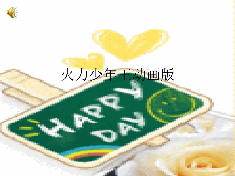 火力少年王动画版_第1页