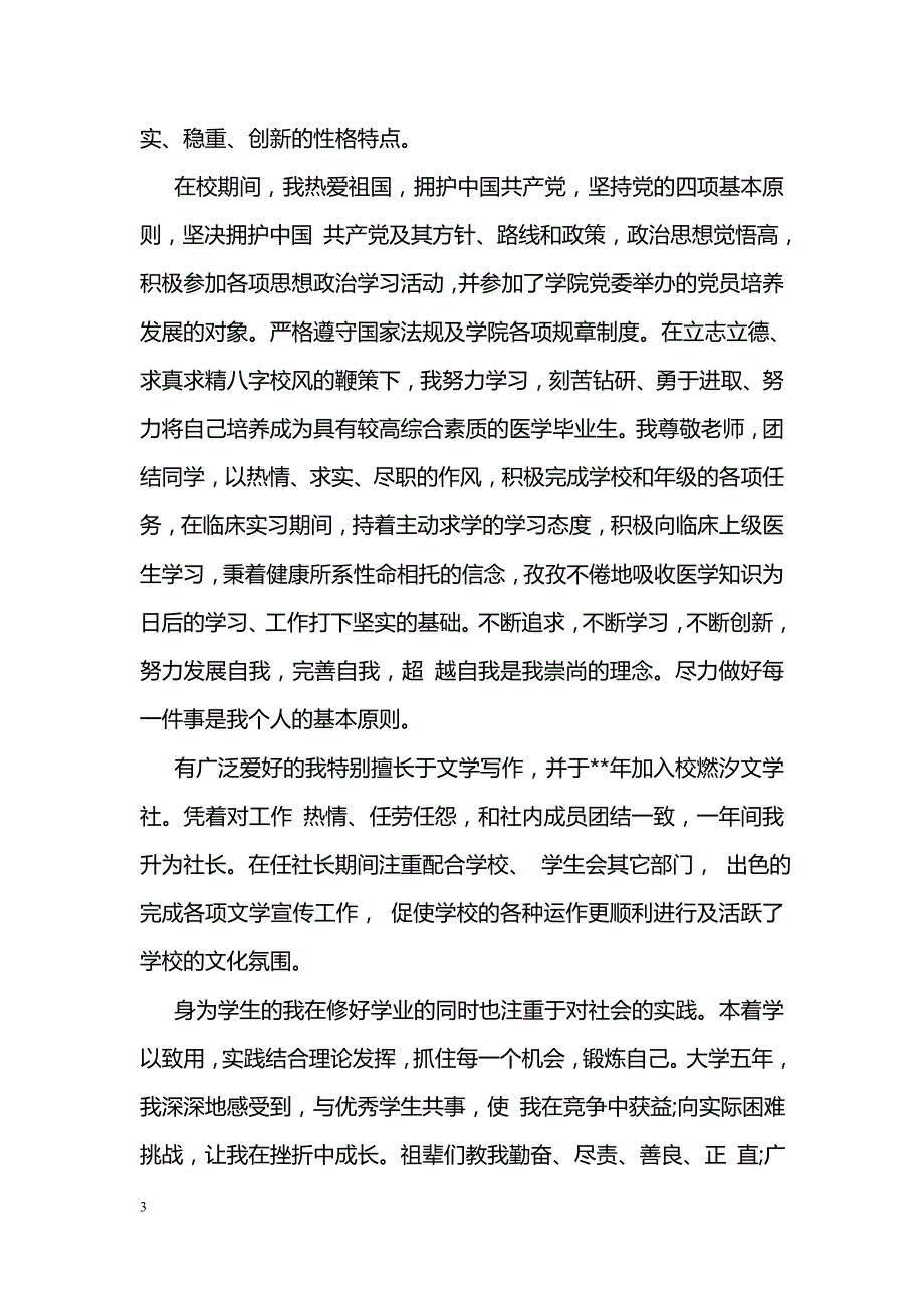 医学生就业推荐表自我鉴定范文_第3页