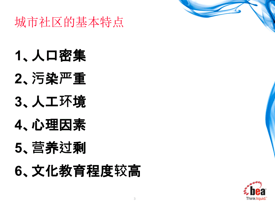 城市社区健康教育课件_第3页